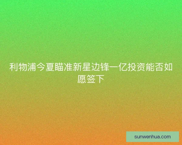 利物浦今夏瞄准新星边锋一亿投资能否如愿签下